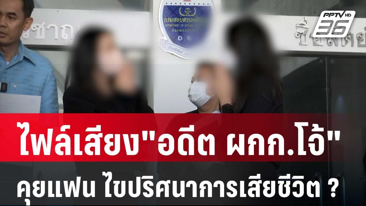 ไฟล์เสียง"อดีต ผกก.โจ้"คุยแฟน ไขปริศนาการเสียชี...