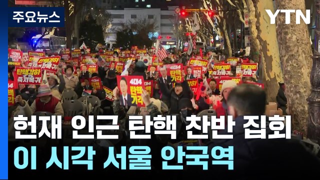 헌재 인근 탄핵 찬반 집회...이 시각 안국역 / YTN