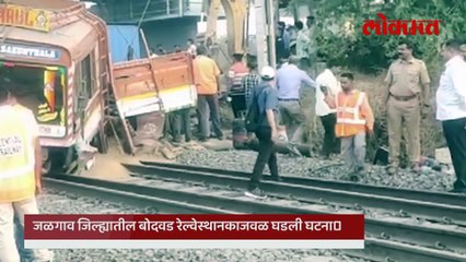 मोठा अनर्थ टळला! गेट तोडून ट्रक रेल्वेवर आदळला