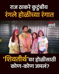 राज ठाकरे यांचं होळी सेलिब्रेशन-