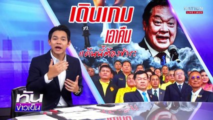 เอาผิดกราวรูด สว. ยื่น ป.ป.ช. สอบบอร์ดคดีพิเศษ | เนชั่นทันข่าวเย็น | 14 มี.ค. 68 | PART 2