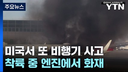 여객기 날개 위로 탈출한 승객들...큰 인명피해 없어 / YTN