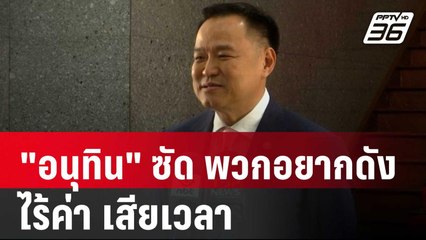 "อนุทิน" ซัด พวกอยากดัง ไร้ค่า เสียเวลา | เข้มข่าวค่ำ | 14 มี.ค. 68