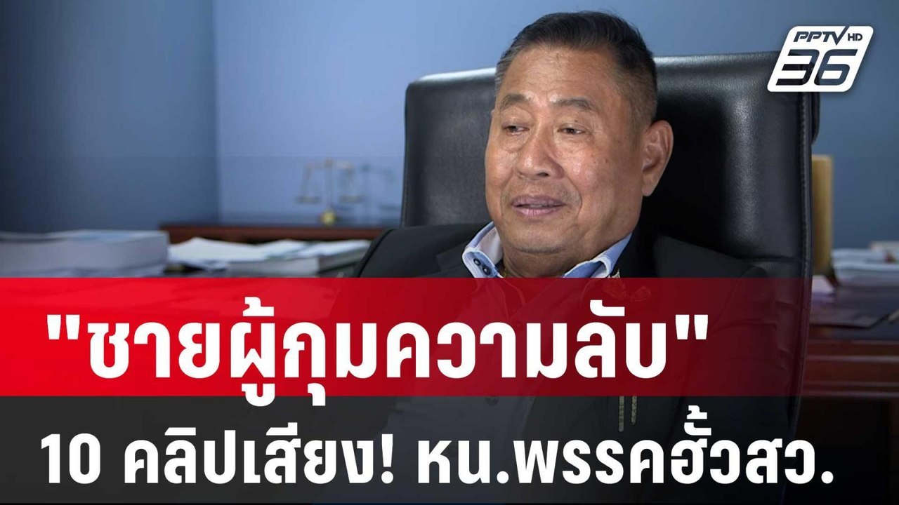 เปิดใจ "ชายผู้กุมความลับ" 10 คลิปเสียง! หน.พรรค...
