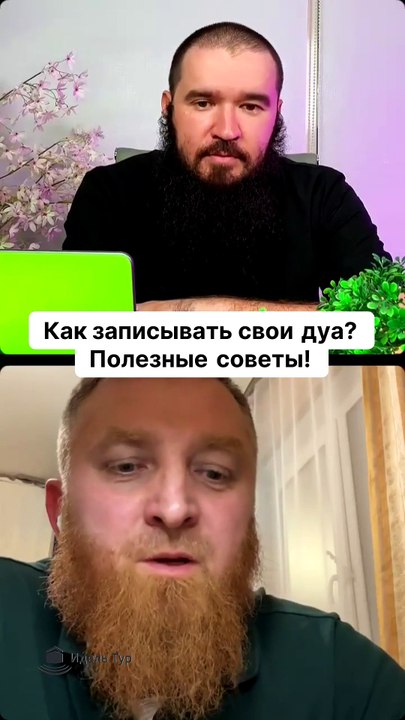 Как записывать свои дуа. Полезные советы!