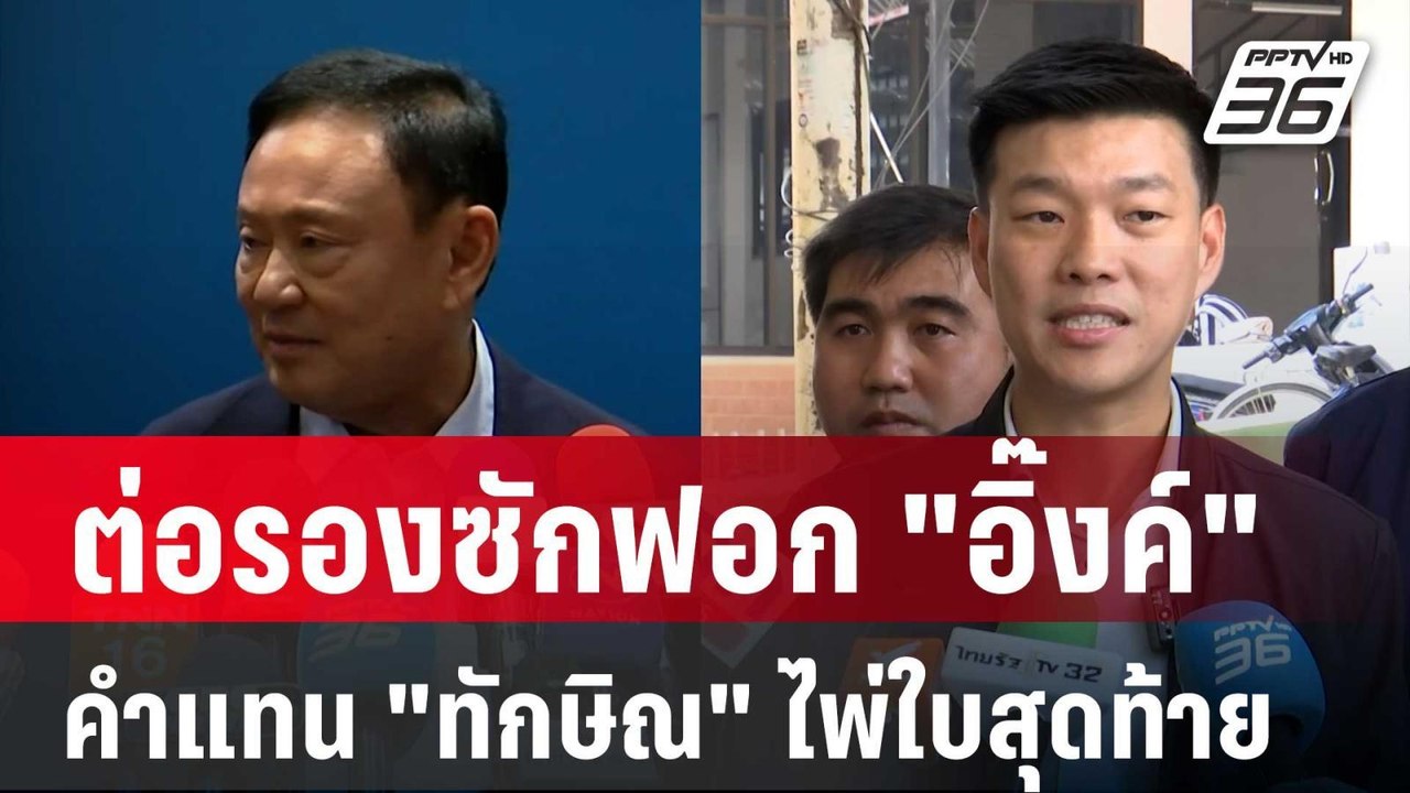 คำแทน "ทักษิณ" ไพ่ใบสุดท้าย ต่อรองซักฟอก "อิ๊งค...