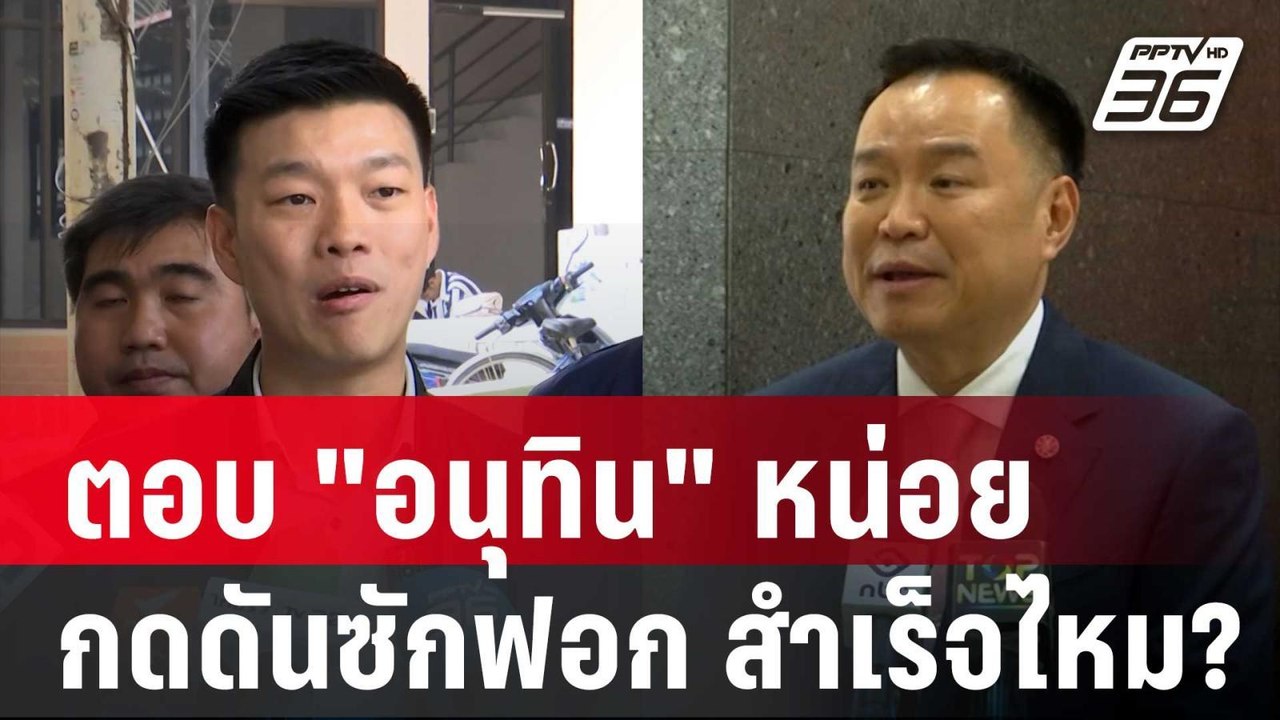 ตอบ "อนุทิน" หน่อย กดดันซักฟอก สำเร็จไหม? | เข้...
