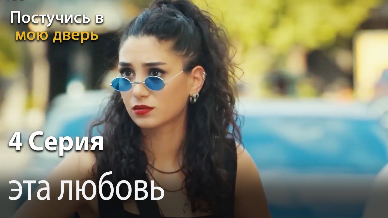 эта любовь-Ты постучишься в мою дверь Серия 4