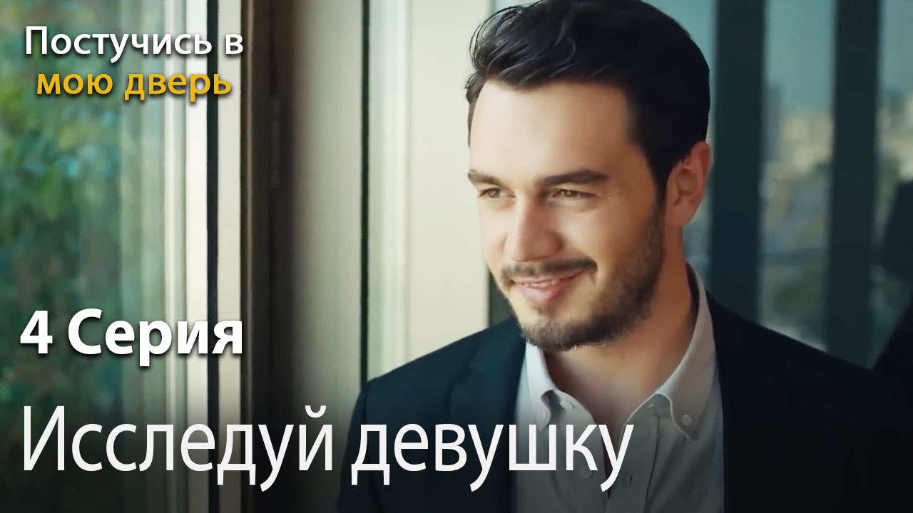 Исследуй девушку-Ты постучишься в мою дверь Серия 4