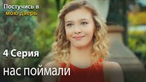 нас поймали-Ты постучишься в мою дверь Серия 4