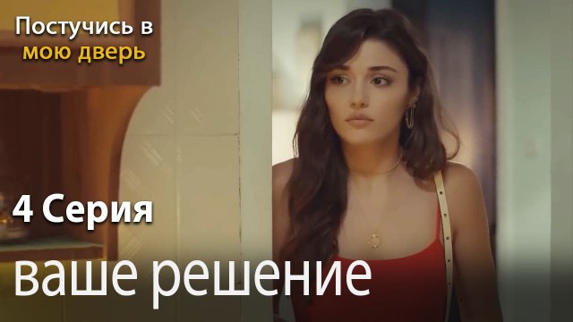 ваше решение-Ты постучишься в мою дверь Серия 4