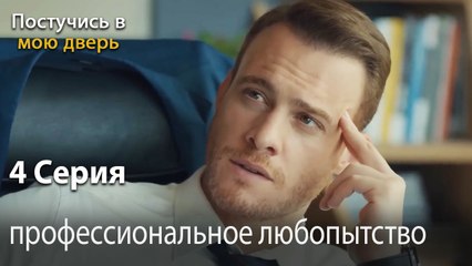 профессиональное любопытство-Ты постучишься в мою дверь Серия 4