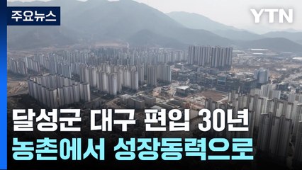 농촌에서 '성장동력'으로...달성군 대구 편입 30주년 / YTN
