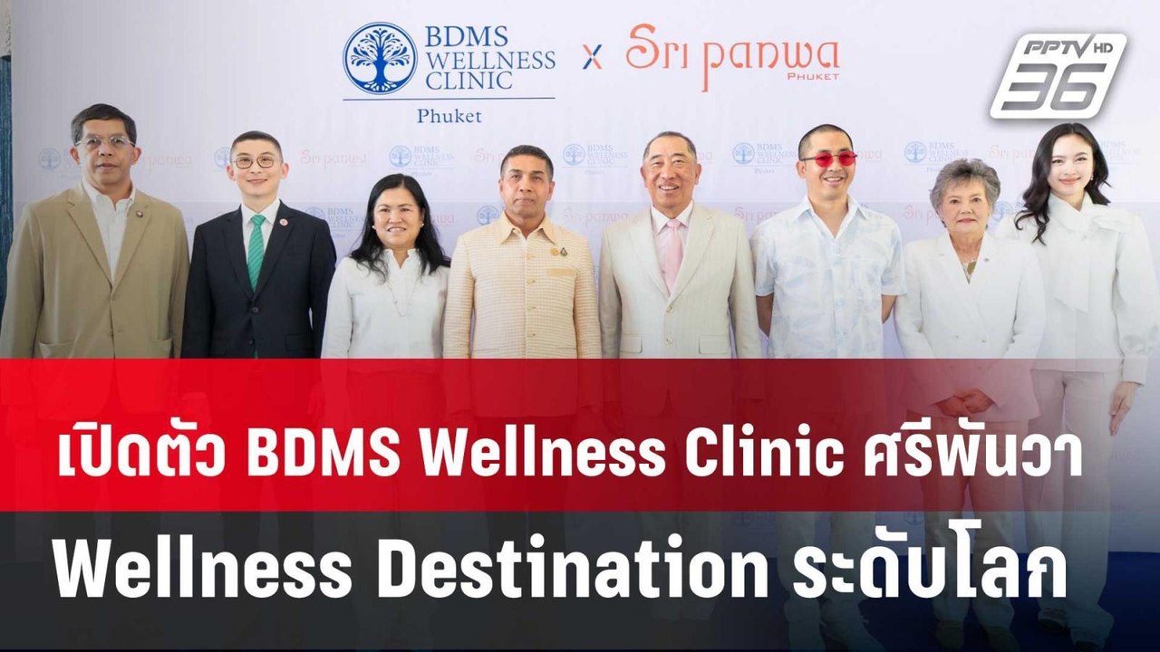 เปิดตัว BDMS Wellness Clinic ศรีพันวา Wellness Destination ระดับโลก | 14 มี.ค. 68