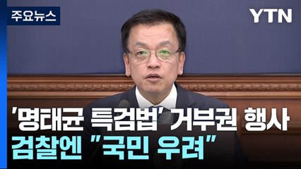 '명태균 특검법' 거부권 행사...검찰엔 "국민 우려" / YTN