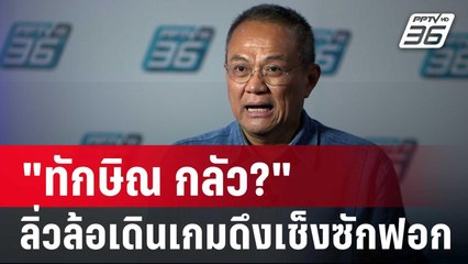 "ทักษิณ กลัว?" ลิ่วล้อเดินเกมดึงเช็งซักฟอก | เข้มข่าวค่ำ | 14 มี.ค. 68