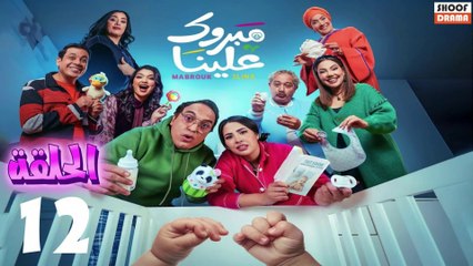 Mabrouk 3lina - سلسلة مبروك علينا - الحلقة 12