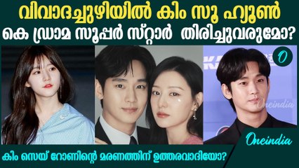 കിം സെയ്‌ റോണിന്റെ മരണത്തിന് ഉത്തരവാദിയോ? | Kim Sae Ron Controversy