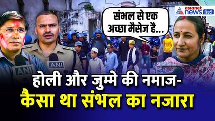 Sambhal में Holi और नमाज शांतिपूर्वक संपन्न, प्रशासन ने दिया एक खास मैसेज- WATCH