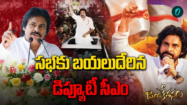 Janasena Formation Day | సభకు బయలుదేరిన కొణిదెల సింహం | Deputy CM Pawan Kalyan | Oneindia Telugu
