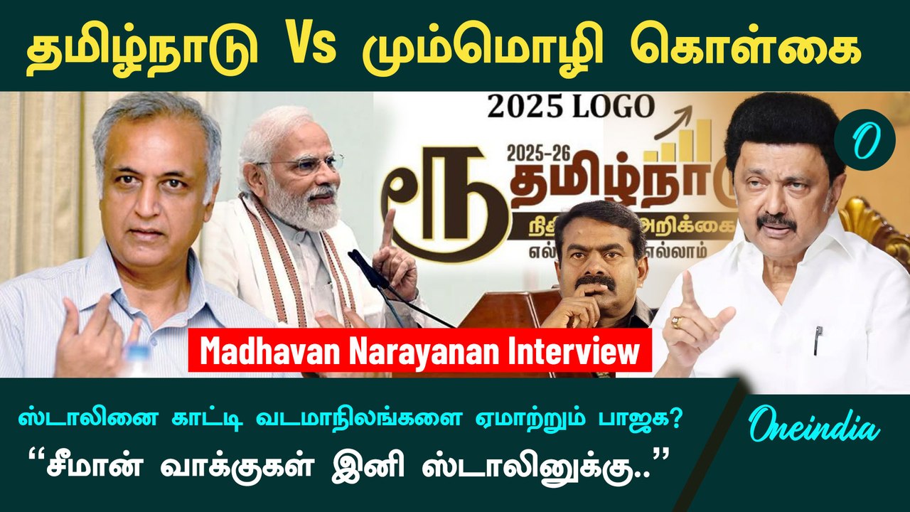 Madhavan Narayanan Interview | Seeman வாக்குகள் இனி Stalin-க்கு? | Oneindia Tamil