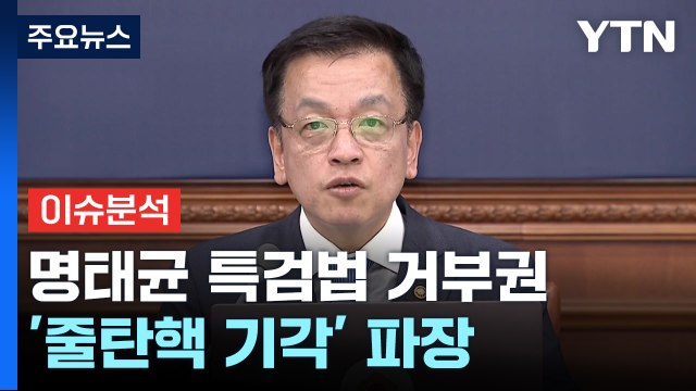 [뉴스NIGHT] 명태균 특검법 거부권...'줄탄핵 기각' 파장 / YTN