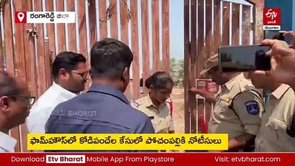 ఫాంహౌస్​లో కోడి పందెం కేసు - మరోసారి పోలీసుల విచారణకు ఎమ్మెల్సీ పోచంపల్లి