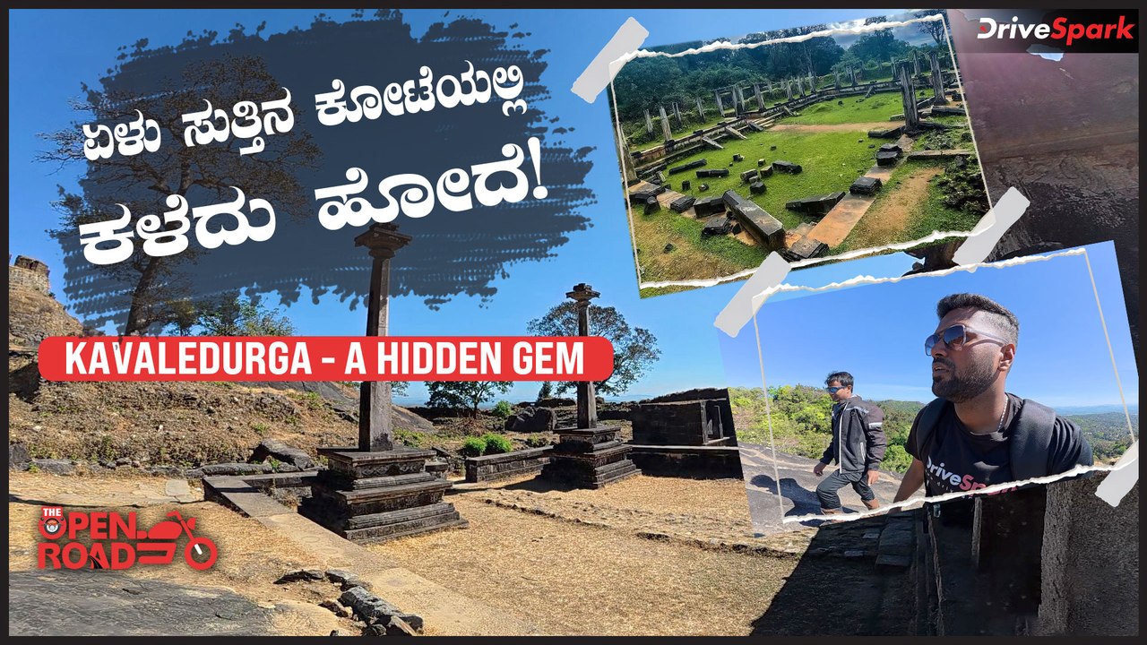 The Open Road - TOR Ep 04: ಏಳುಸುತ್ತಿನ ಕೋಟೆ ಕವಲೇದುರ್ಗ | ಬೆಸಿಗೆಯಲ್ಲಿ ಮಾತ್ರ ಬರ್ಬೇಡಿ