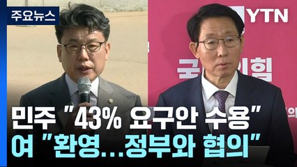 연금개혁 급물살...민주 "43% 안 수용", 여당 "환영" / YTN