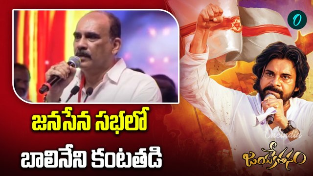 Balineni Srinivasa Reddy Speech | Janasena | జనసేన సభలో బాలినేని కంటతడి | Oneindia Telugu