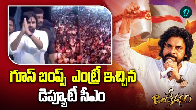 Deputy CM Pawan Kalyan Entry | గూస్ బంప్స్ ఎంట్రీ ఇచ్చిన డిప్యూటీ సీఎం | Oneindia Telugu