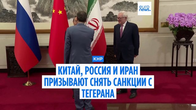 Китай и Россия призывают снять ядерные санкции с Ирана