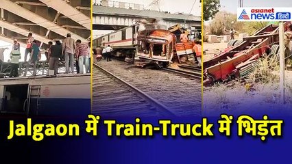 Maharashtra: जलगांव में ट्रेन-ट्रक में भिड़ंत, Amravati Express के इंजन में लगी आग