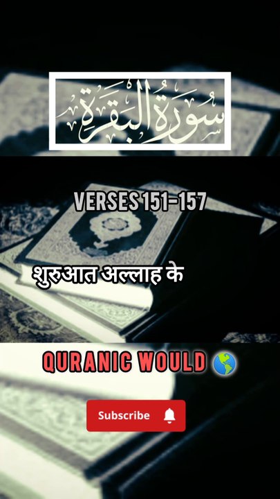 SURAH Al Baqrah | سورة البقره | Verses (Ayat) 151-157 Urdu translation & Hindi Subtitle. QURAN TARJUMA  #surahalbaqrahayat #surahalbaqrahenglishsubtitle #surahalbaqrahurdutarjuma #surahbaqrahhindisubtitle #quranicworld  #quranverses  #viralvideo  #shorts