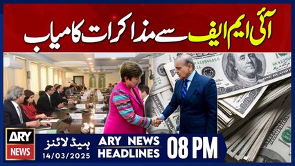 Good News for Pakistan From IMF | ARY News 8 PM Headlines | 14th March 2025