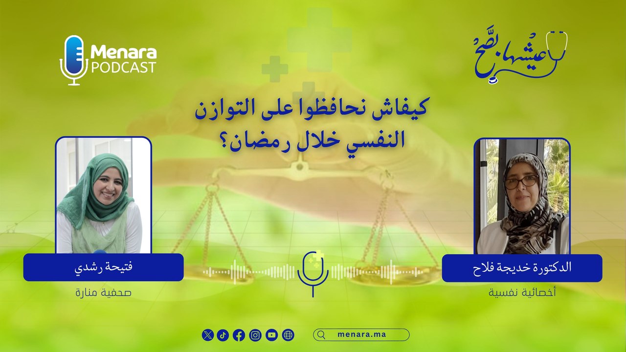 كيف نحافظ على التوازن النفسي خلال الصيام؟