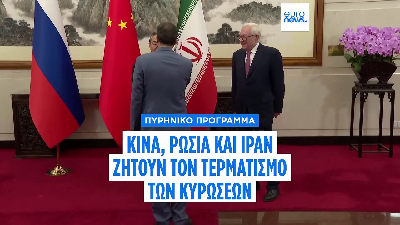 Κίνα, Ρωσία και Ιράν ζητούν τον τερματισμό των αμερικανικών κυρώσεων για το πυρηνικό πρόγραμμα