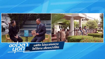 แพ้ศึก ไม่ชนะสงคราม  ไฟใต้ลาม เสี่ยงกว่าที่คิด | ขอเวลานอก | 15 มี.ค. 68 | PART 2