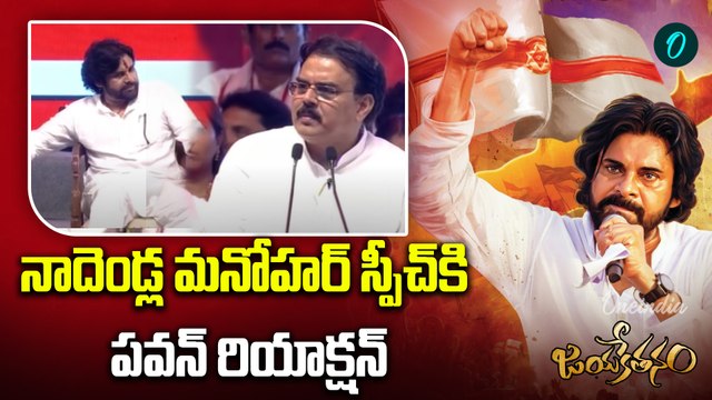Nadendla Manohar Full Speech | Janasena | పోలీసుల పై నాదెండ్ల మనోహర్ పంచులు | Oneindia Telugu
