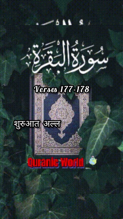SURAH Al Baqrah | سورة البقره | Verses (Ayat) 177-178 Urdu translation & Hindi Subtitle. QURAN TARJUMA  #surahalbaqrahayat177-178 #surahalbaqrahenglishsubtitle #surahalbaqrahurdutarjuma #surahbaqrahhindisubtitle #quranicworld  #quranverses  #viralvideo