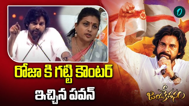 Pawan Kalyan Counter Attack to RK Roja | Janasena Vs YCP | Oneindia Telugu