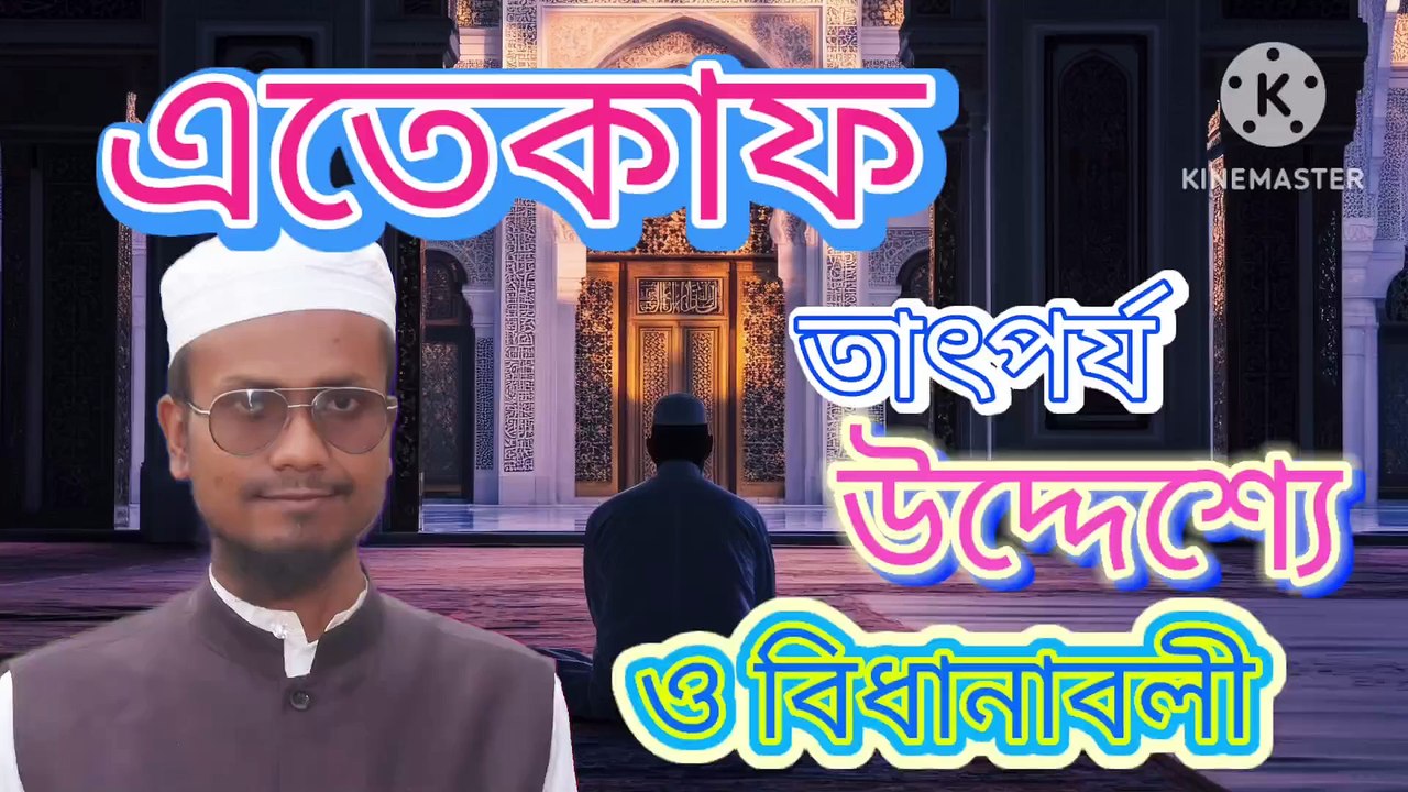 এতেকাফ তাৎপর্য ও উদ্দেশ্য ও বিধানাবলী। আহাদিছে নবী সাল্লাল্লাহু আলাইহি ওয়া সাল্লাম। Eteqaff tatporjo o uddeshya o bidhanabli Ahadisun Nabi sallallahu alaihi wasallam  এই ভিডিওতে এতেকাফ সম্পর্কে কুরআন ও সুন্নাহর আলোকে গুরুত্বপূর্ণ আলোচনা করা হয়েছে  #waz2