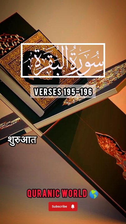 SURAH Al Baqrah | سورة البقره | Verses (Ayat) 195-196 Urdu translation & Hindi Subtitle. QURAN TARJUMA  #surahalbaqrahayat195-196 #surahalbaqrahenglishsubtitle #surahalbaqrahurdutarjuma #surahbaqrahhindisubtitle #quranicworld  #quranverses  #viralvideo