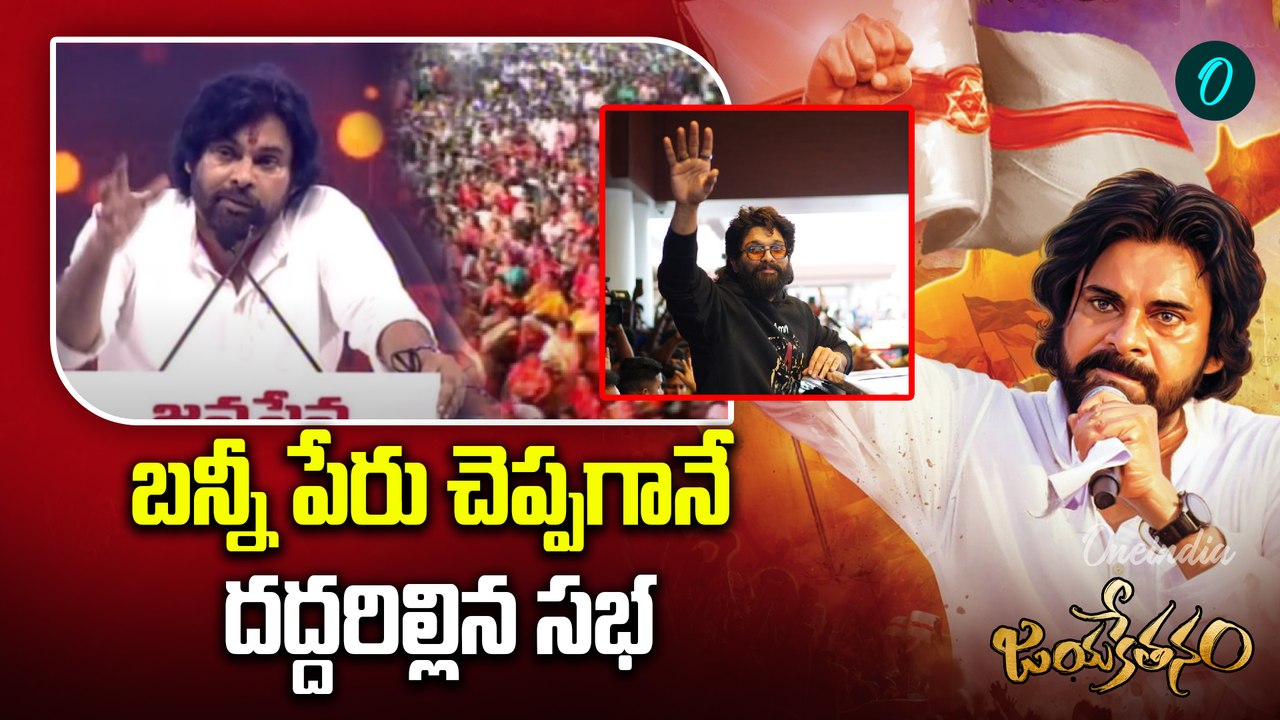 Pawan Kalyan - అల్లు అర్జున్ పేరు చెప్పగానే దద్దరిల్లిన సభ | Allu Arjun | Janasena  Oneindia Telugu
