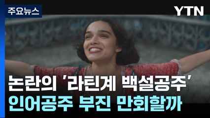 논란의 '라틴계 백설공주'...인어공주 부진 만회할까 / YTN