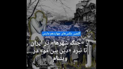 گلچین عکس‌های ۱۴ مارس؛‌ از «جنگ شهرها»‌ در ایران تا نبرد دین بین فو در ویتنام