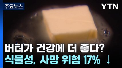 "버터 대신 식물성 기름, 사망 위험 크게 줄여" / YTN