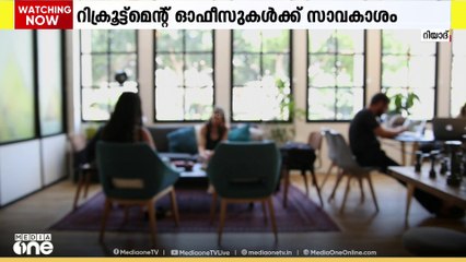 റിക്രൂട്മെന്റ് ഓഫീസുകളുടെ പദവി ശെരിയാക്കാൻ  രണ്ട് വർഷത്തെ സാവകാശം അനുവധിച്ച് സൗദി അറേബ്യ