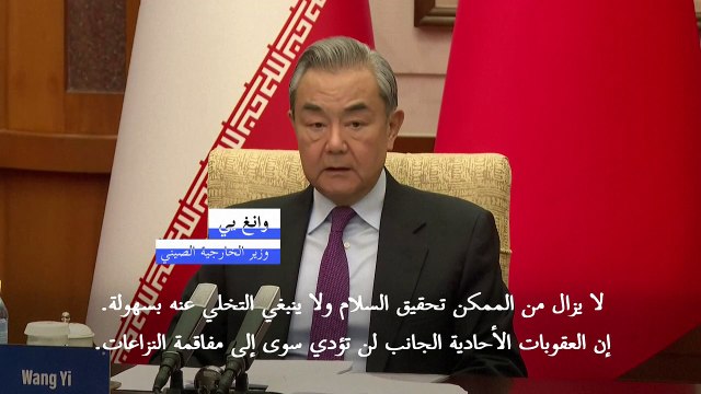الصين تدعو إلى الحوار و التفاوض بشأن ملف إيران النووي (الخارجية)