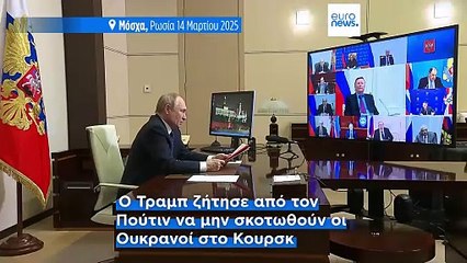 Διπλωματικός πυρετός γύρω από το Κουρσκ με διαδοχικές δηλώσεις Τραμπ, Πούτιν και Ζελένσκι